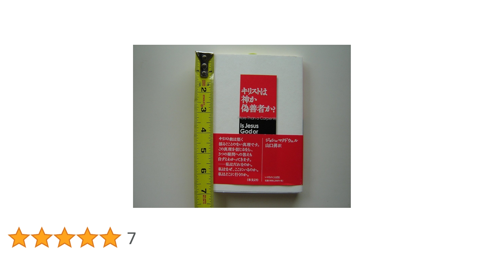 キリストは神か偽善者か? | ジョシュ マクドウェル, McDowell,Josh, 昇
