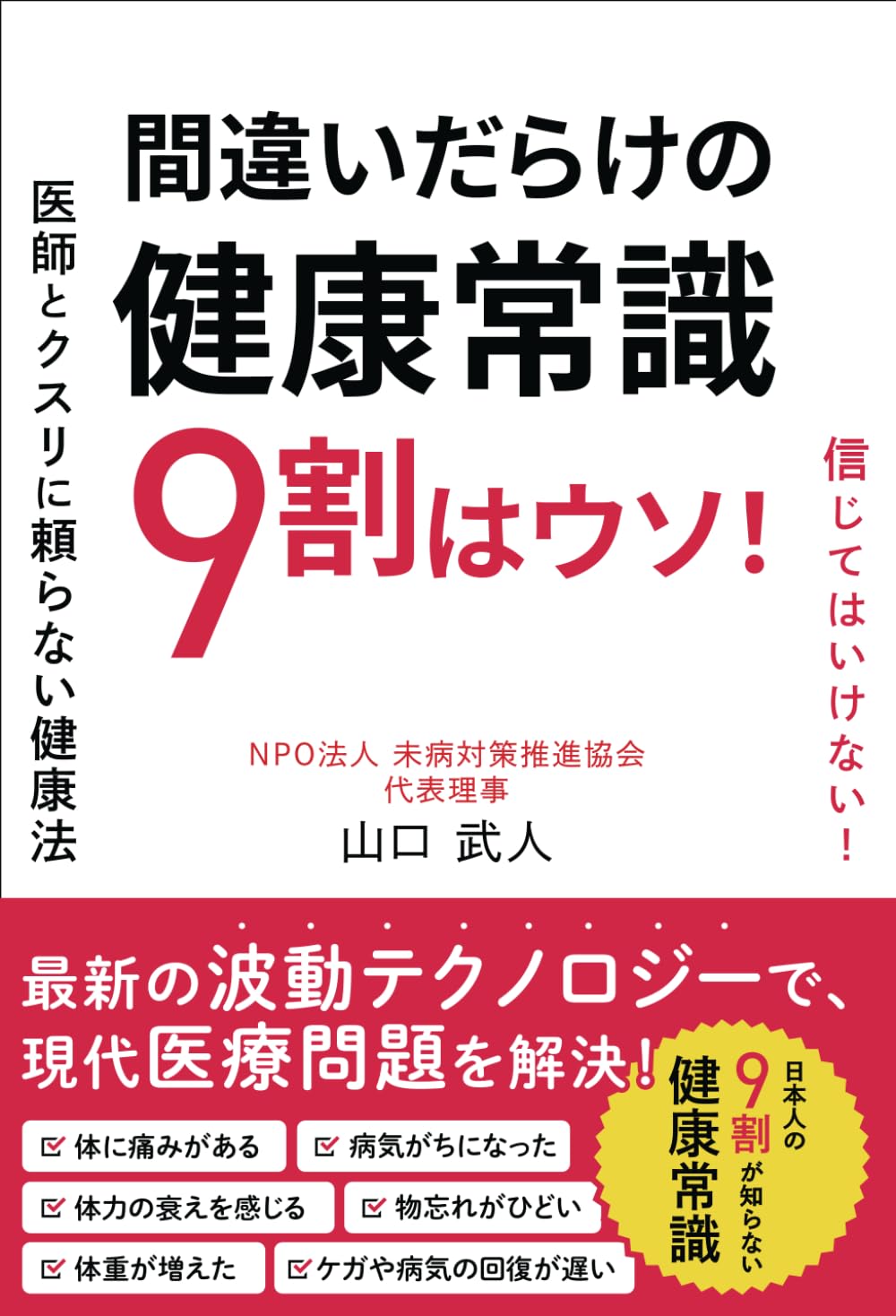 間違いだらけの健康常識9割はウソ！ | 山口武人 |本 | 通販 | Amazon