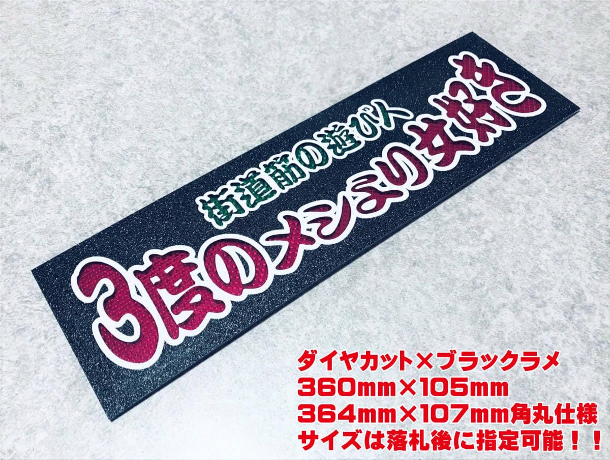 Amazon.co.jp: 3度のメシより女好き ワンマン行灯 ダイヤカット 