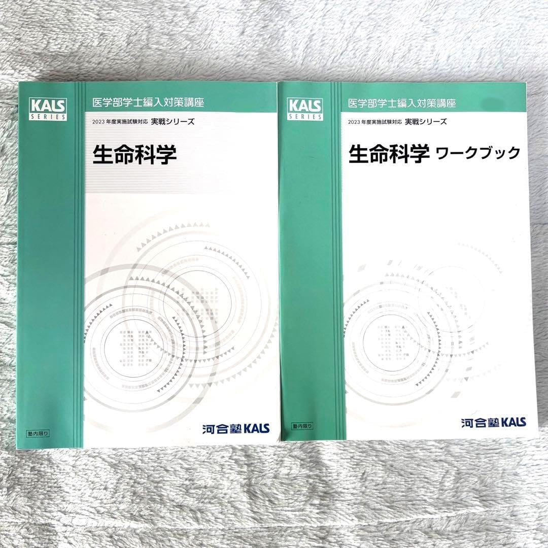 河合塾 kals 生命科学 2023 実践シリーズ フルセット 河合塾KALS