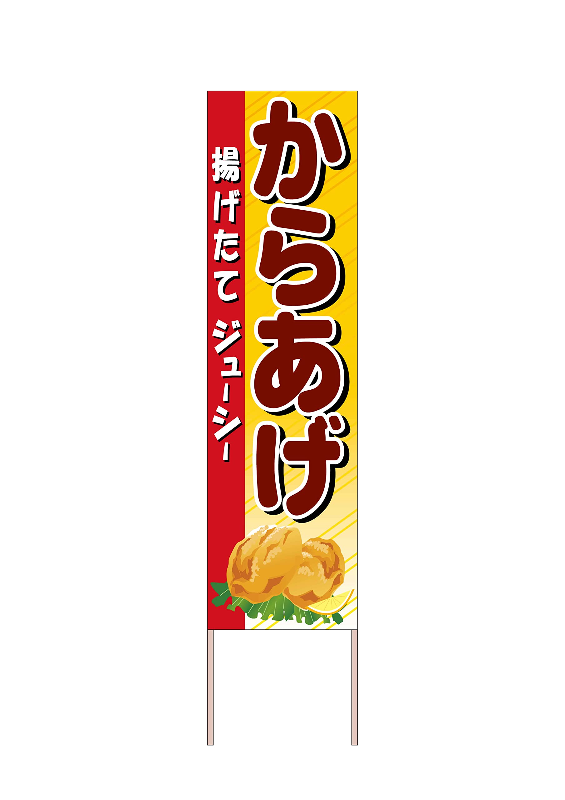 Amazon | 看板 からあげ 揚げたて 唐揚レモン絵 茶文字 立て看板 木枠