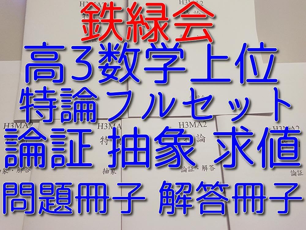 鉄緑会による高3数学上位クラスの特論求値論証抽象フルセット　駿台　河合塾 Amazon.co.jp: 鉄緑会による高3数学上位クラスの特論求値論証