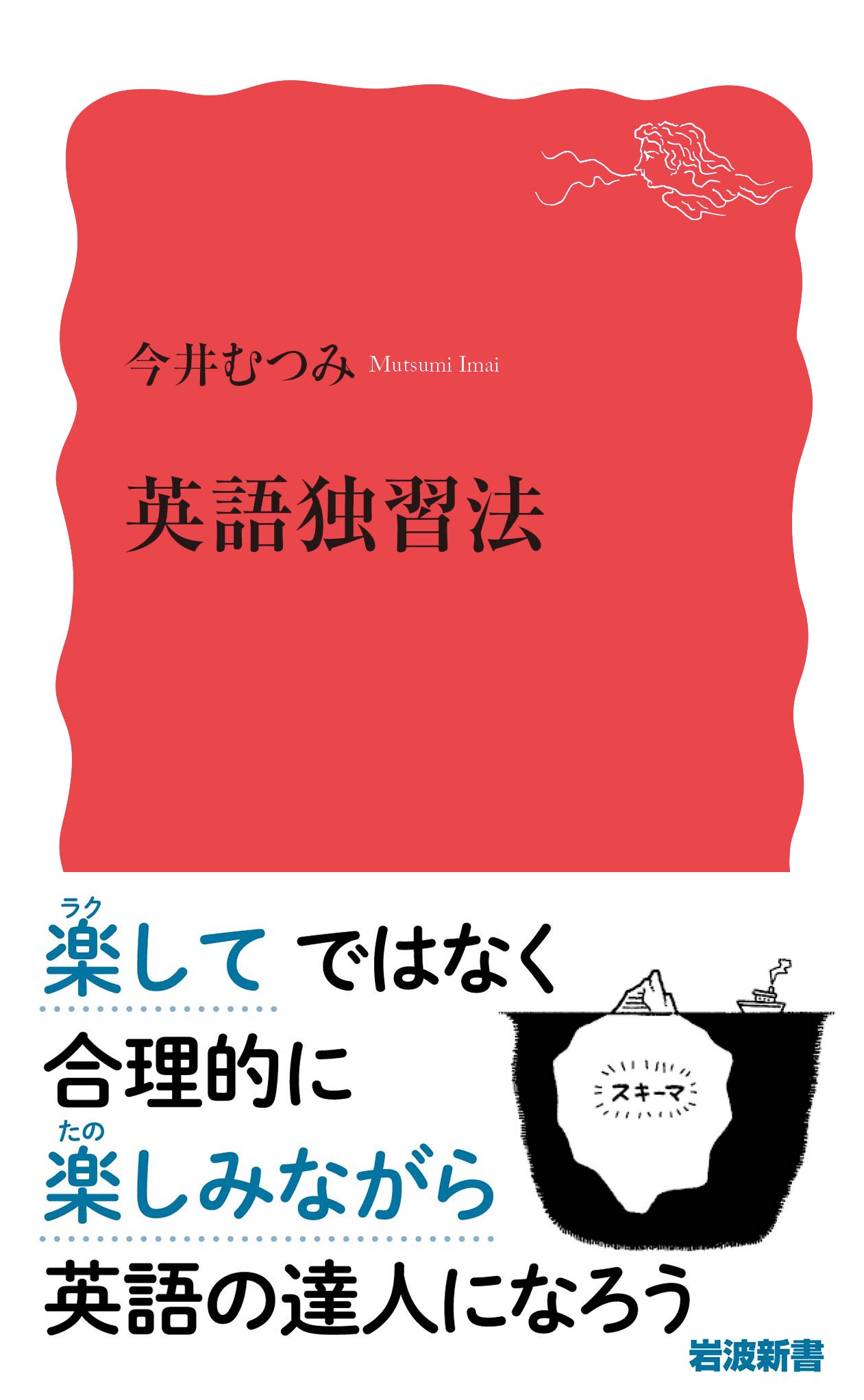 英語独習法 岩波新書 新赤版 1860 今井 むつみ 配送料無料