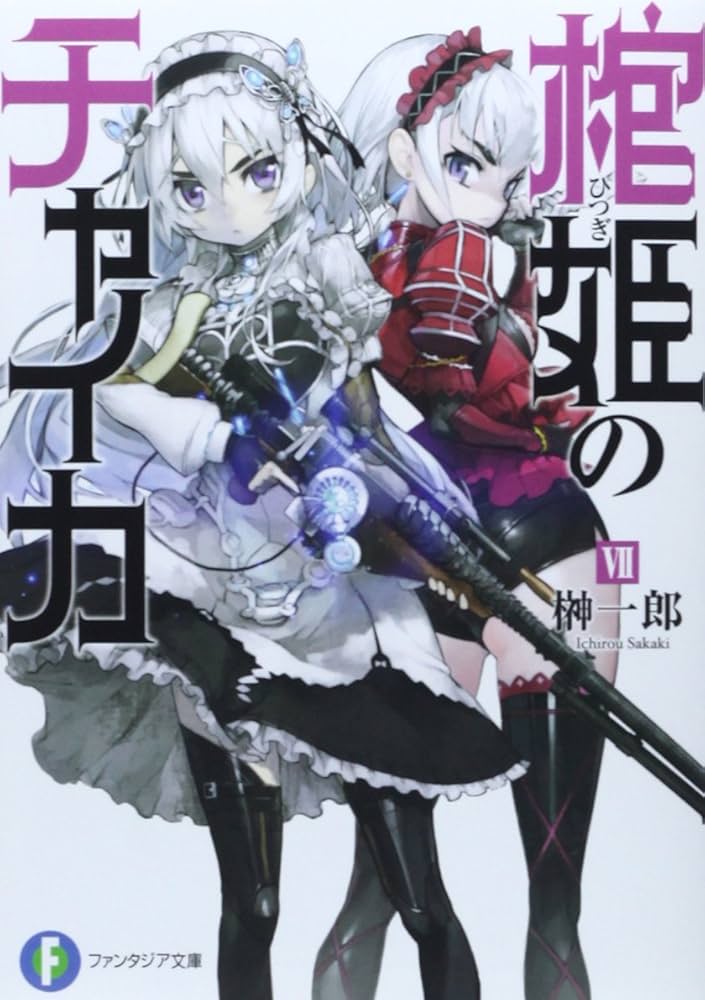 棺姫のチャイカ 富士見ファンタジア文庫 缶バッジ Amazon.co.jp: 棺姫