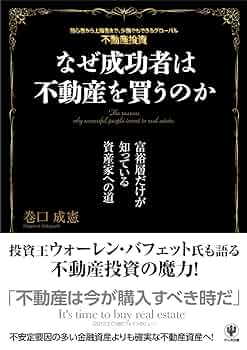 なぜ成功者は不動産を買うのか | 巻口 成憲 |本 | 通販 | Amazon