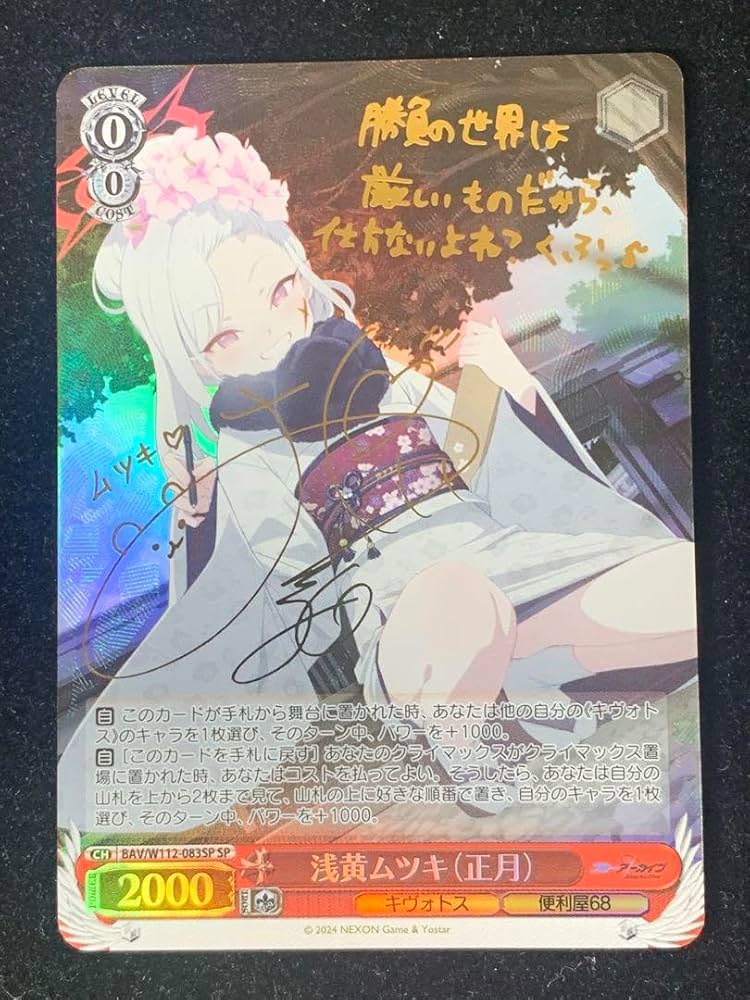 ヴァイスシュヴァルツ ブルアカ 浅黄ムツキ(正月) sp サイン Amazon.co.jp: ヴァイス ブルアカ 浅黄ムツキ正月 SP サイン
