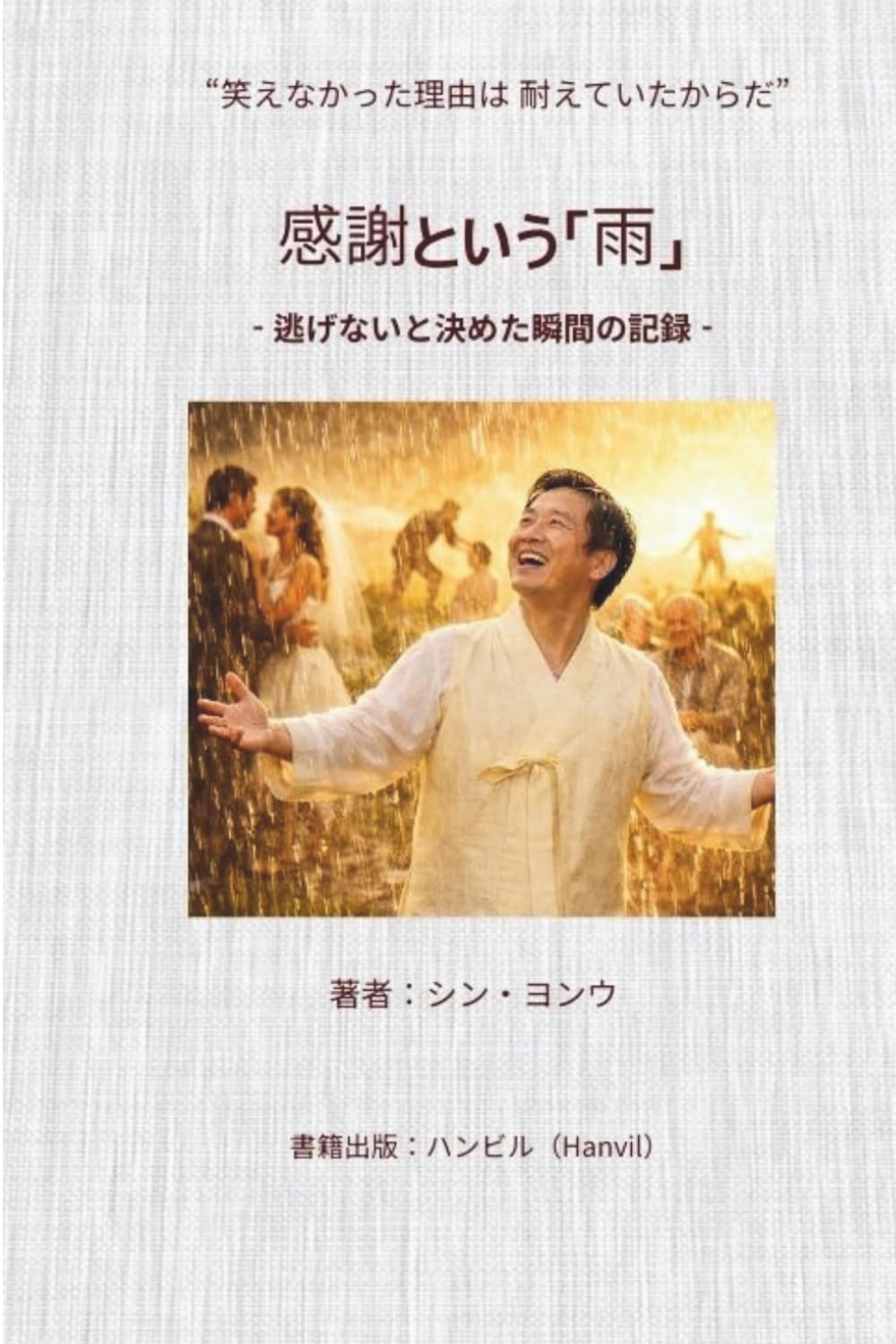 感謝という雨: 逃げないと決めた瞬間の記録 (静かな気づきシリーズ)