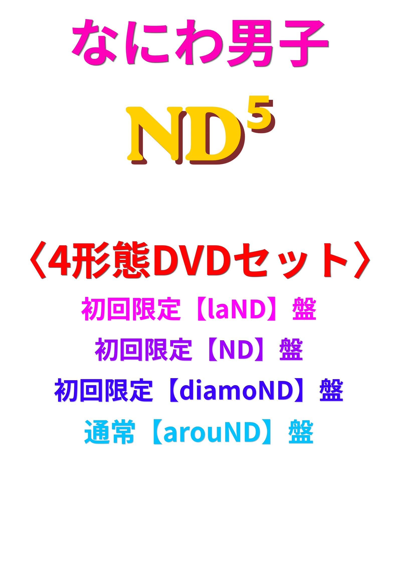 Amazon.co.jp: 【4形態DVDセット】 なにわ男子 ND⁵ (初回限定【laND