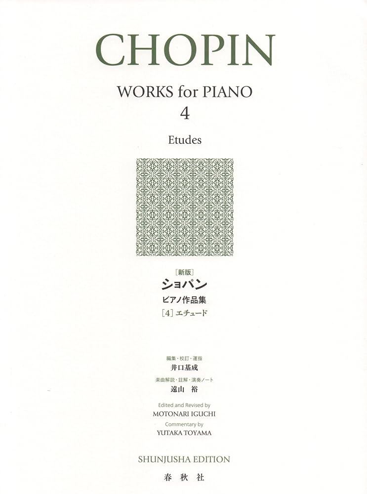 フレデリク・ショパン エチュード など全12巻 新版〕ショパン ピアノ作品集 第4巻 [12のエチュード(Op.10、25