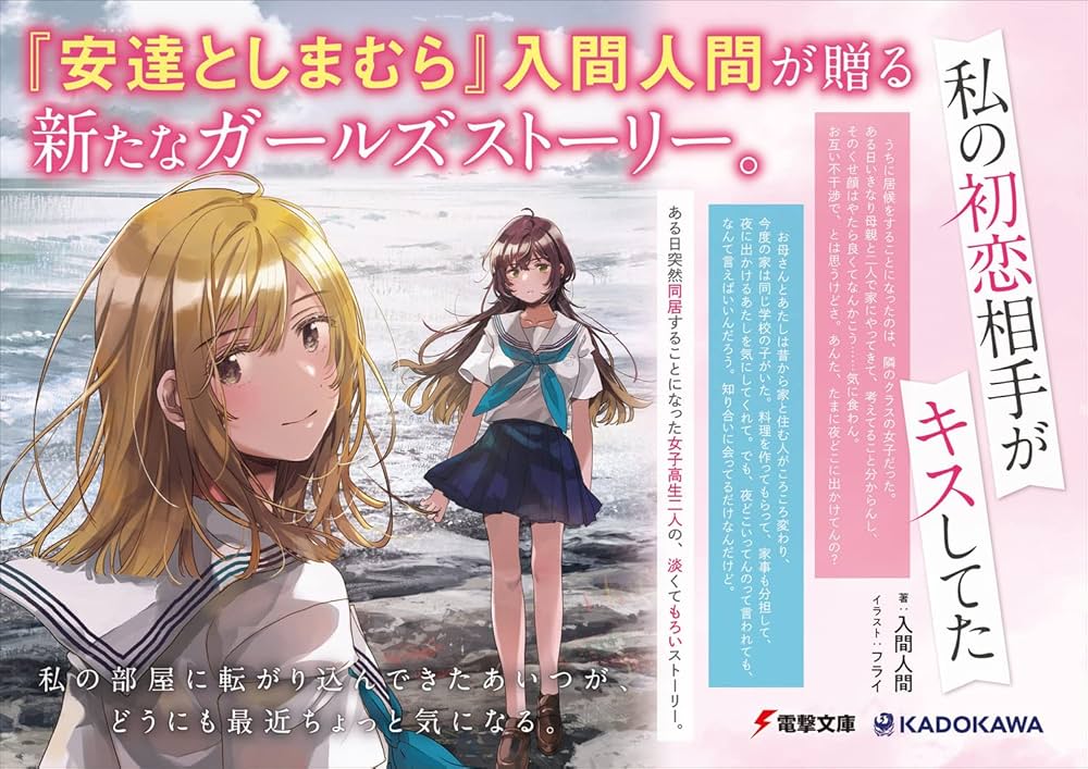 私の初恋相手がキスしてた　1巻　非売品タペストリー　弱キャラ友崎くん絵師　フライ 私の初恋相手がキスしてた 1巻 非売品タペストリー 弱キャラ友崎