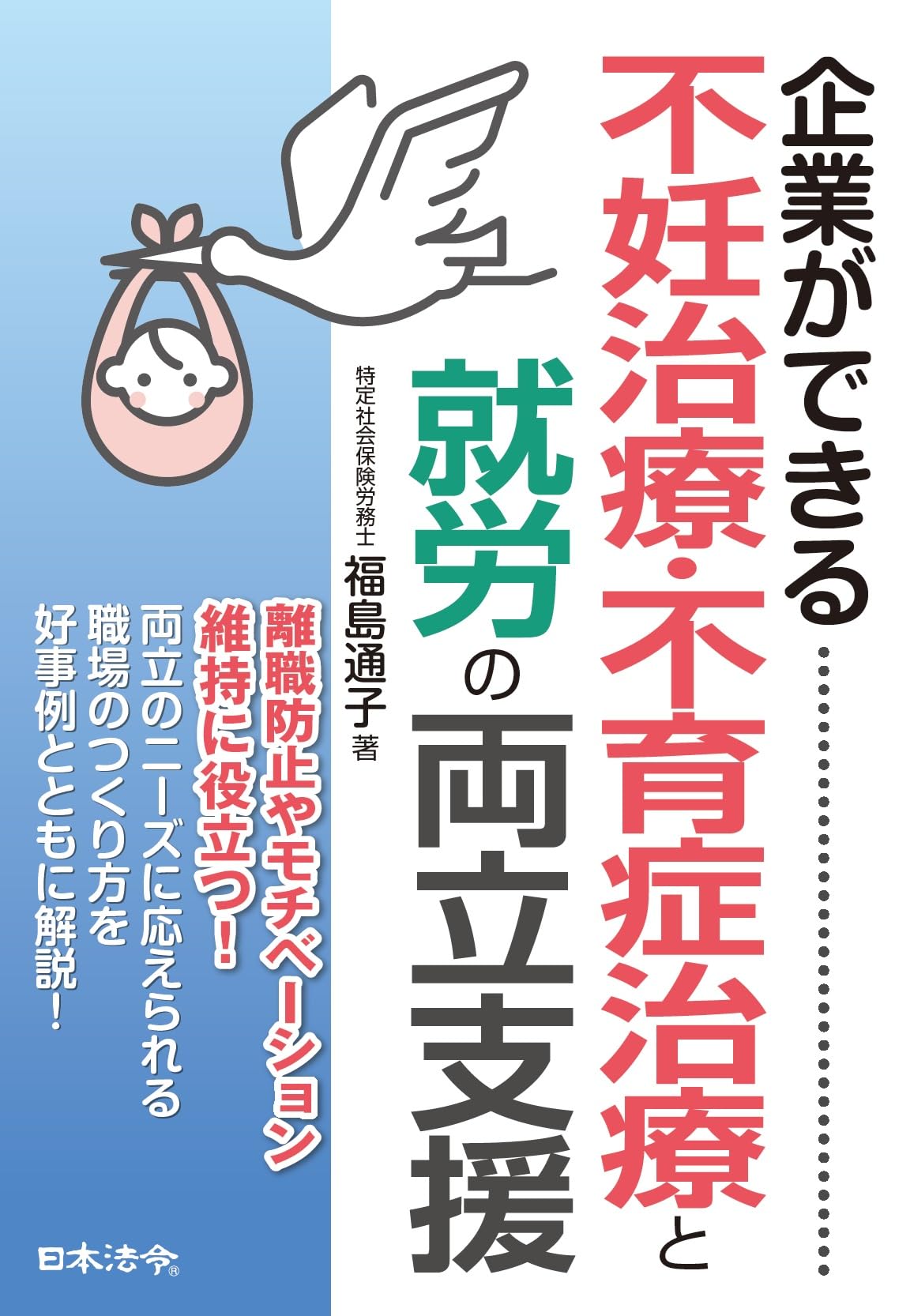企業ができる 不妊治療・不育症治療と就労の両立支援 | 福島 通子 |本