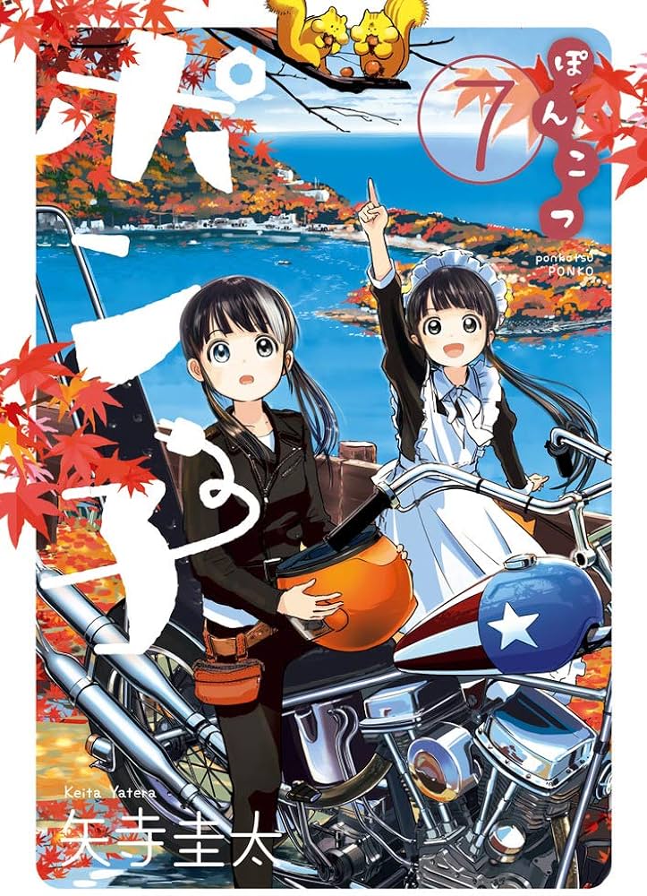 Amazon.co.jp: ぽんこつポン子 (7) (ビッグコミックス) : 矢寺 圭太