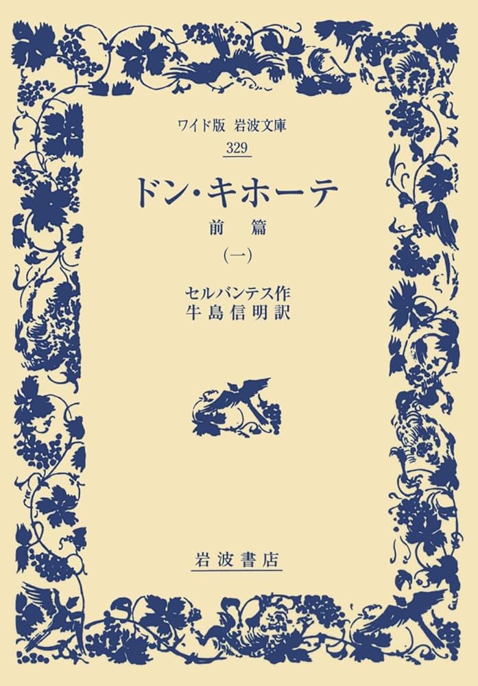 ワイド版岩波文庫　ドンキホーテ　セルバンテス　全巻セット ワイド版岩波文庫 ドンキホーテ セルバンテス 全巻セット