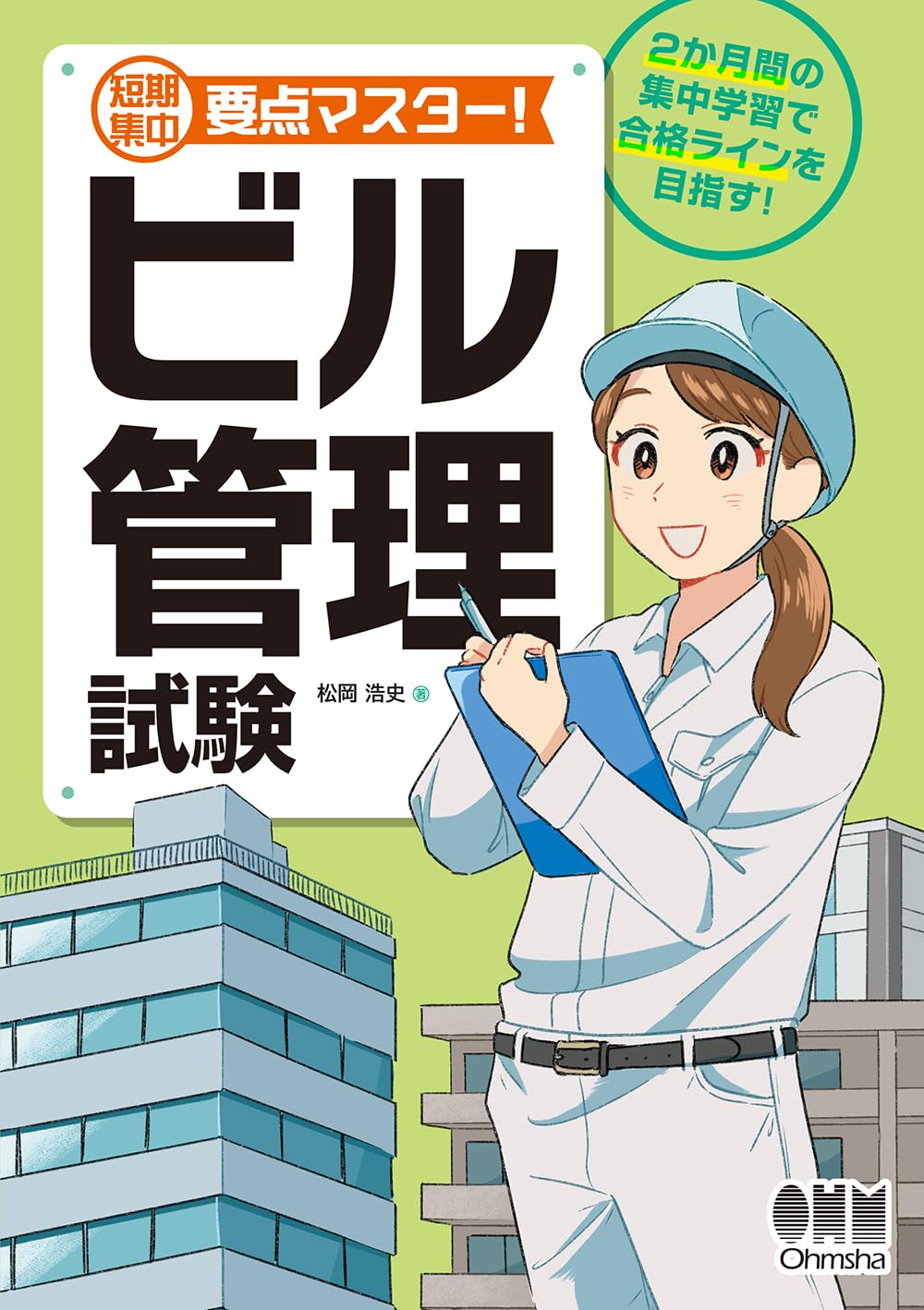 短期集中 要点マスター! ビル管理試験 | 松岡 浩史 |本 | 通販 | Amazon