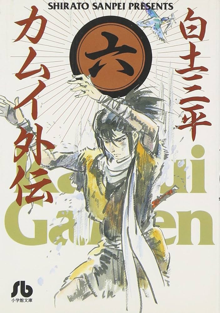 【中古】 カムイ外伝 上意異変/小学館/白土三平 カムイ外伝 (6) (小学館文庫 しB 56) | 白土 三平 |本 | 通販