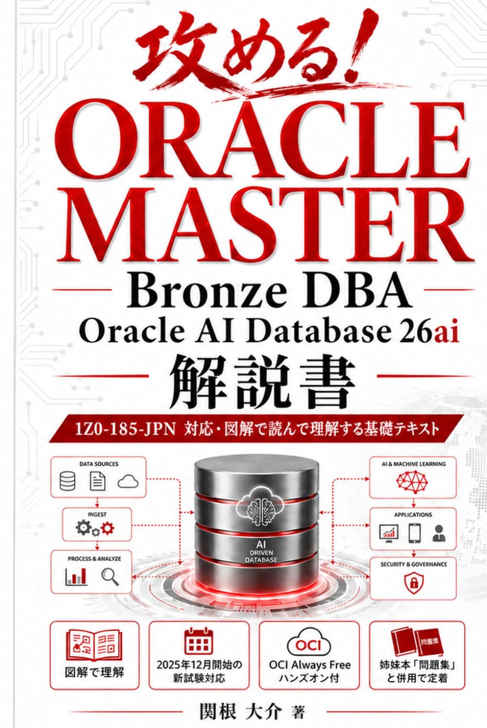 攻める！ORACLE MASTER Bronze DBA Oracle AI Database 26ai 問題集: 1Z0-185-JPN 対応・誤答の選択肢まで解説する本