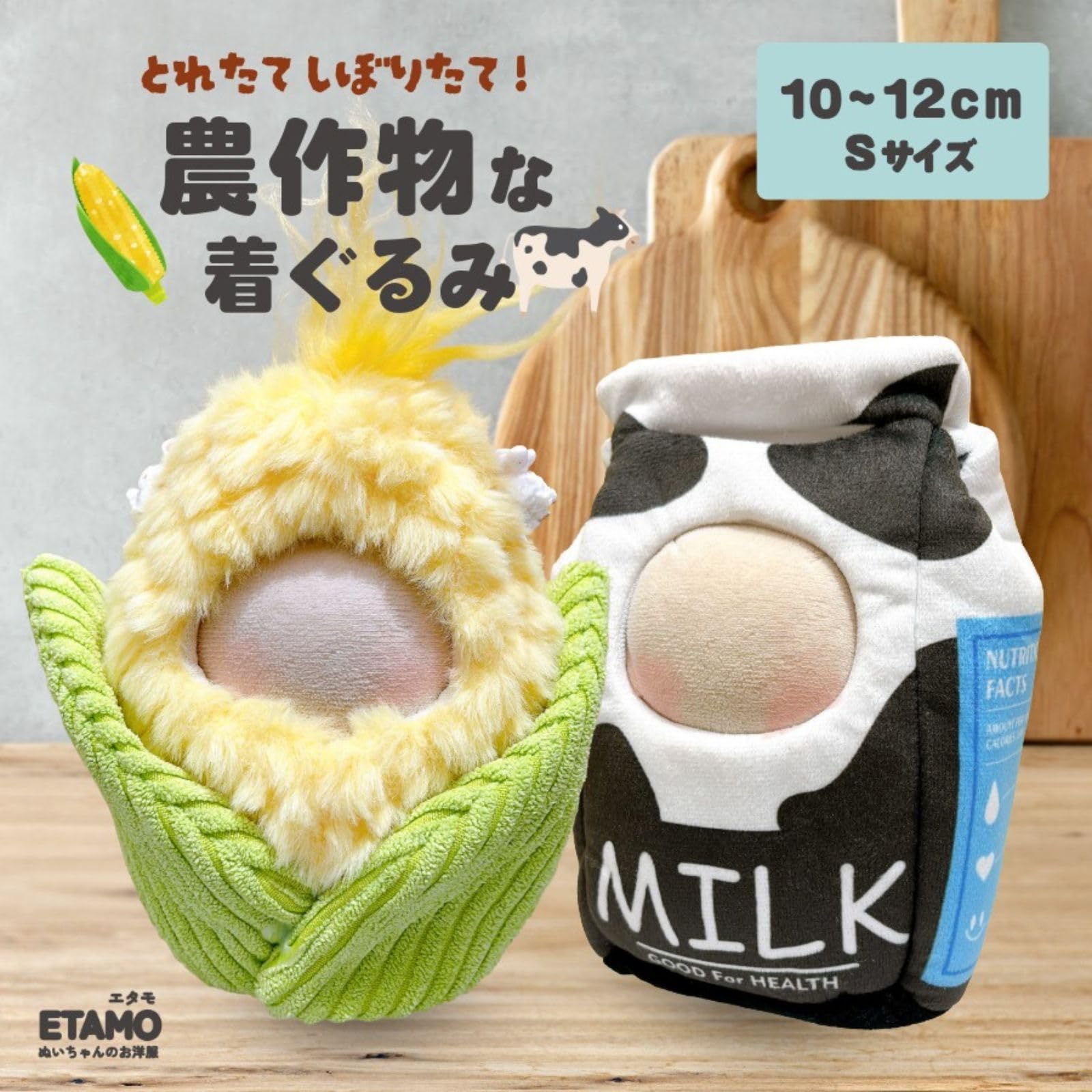Amazon.co.jp: エタモ ぬい服 10cm 着ぐるみ とうもろこし 牛乳 11cm