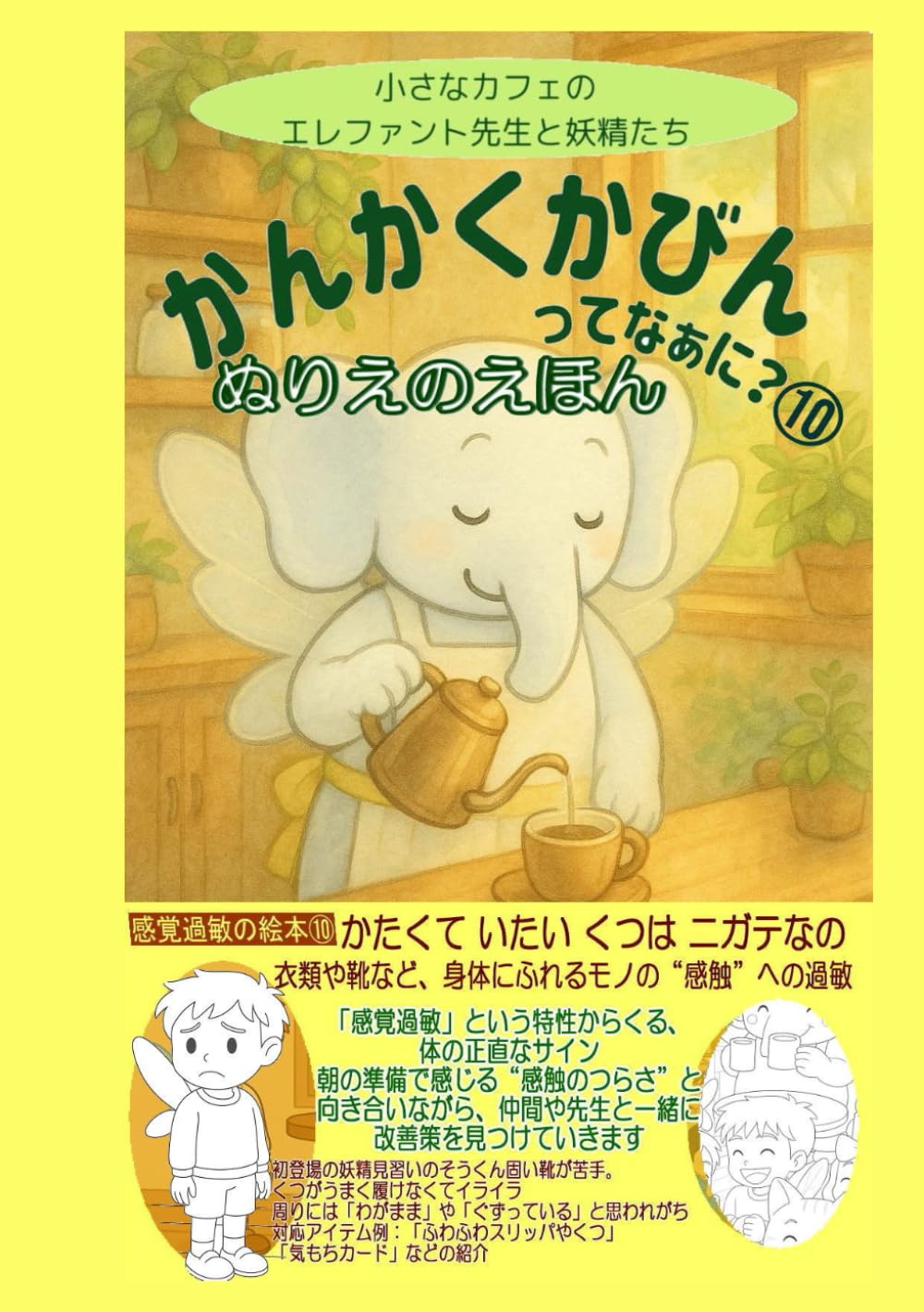 ぬりえかんかくかびんってなあに？⑩ (ぬりえ感覚過敏の絵本)