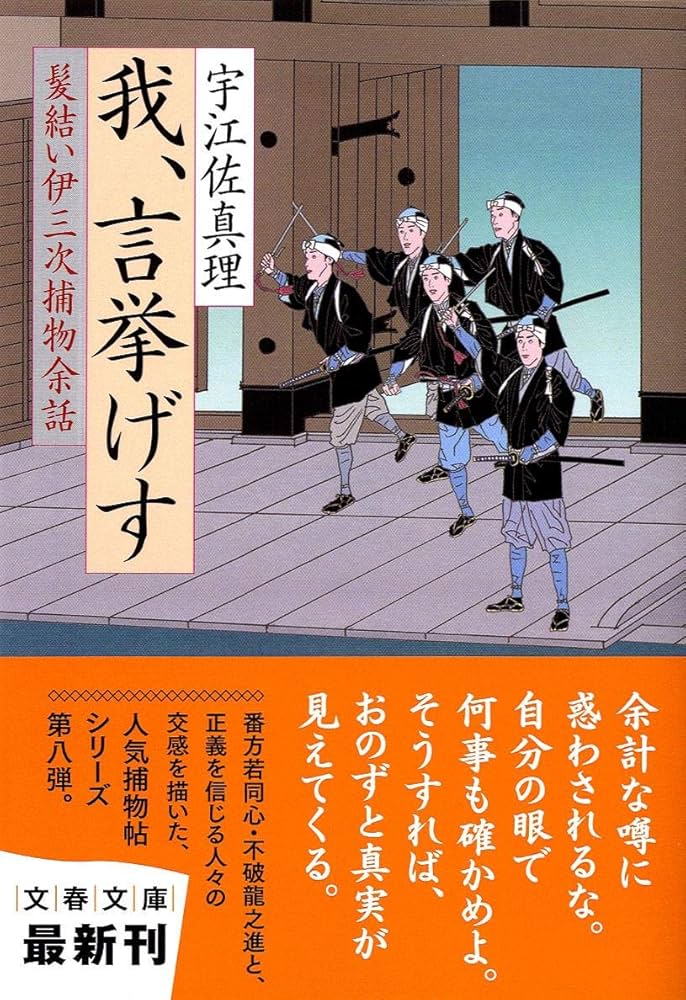 Amazon.co.jp: 我、言挙げす (文春文庫 う 11-14) : 宇江佐 真理: 本