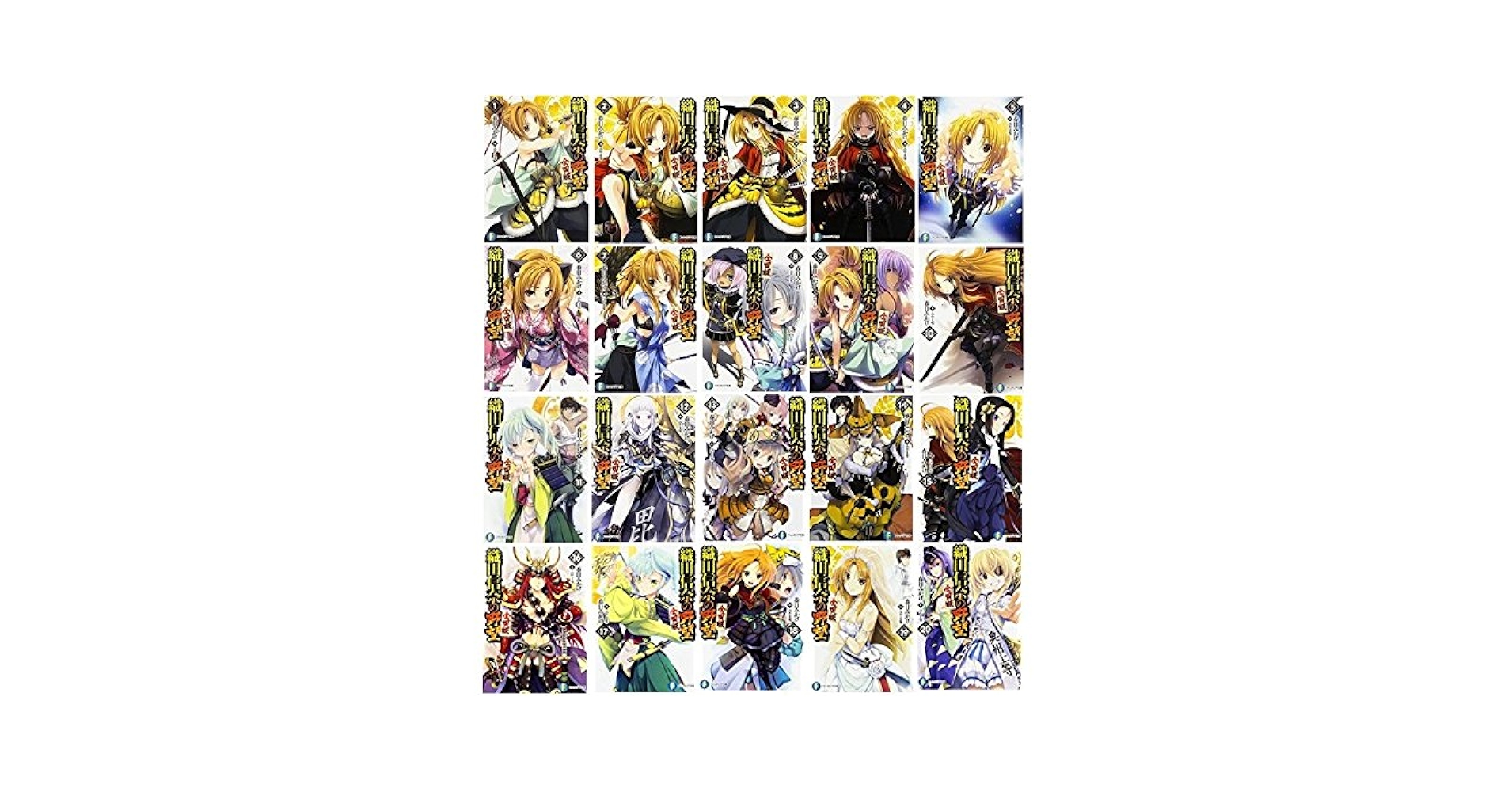 Amazon.co.jp: 織田信奈の野望 全国版 全20巻 セット : みやま