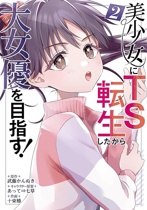 『美少女にTS転生したから大女優を目指す! 2巻』の表紙イラスト 電子書籍 漫画