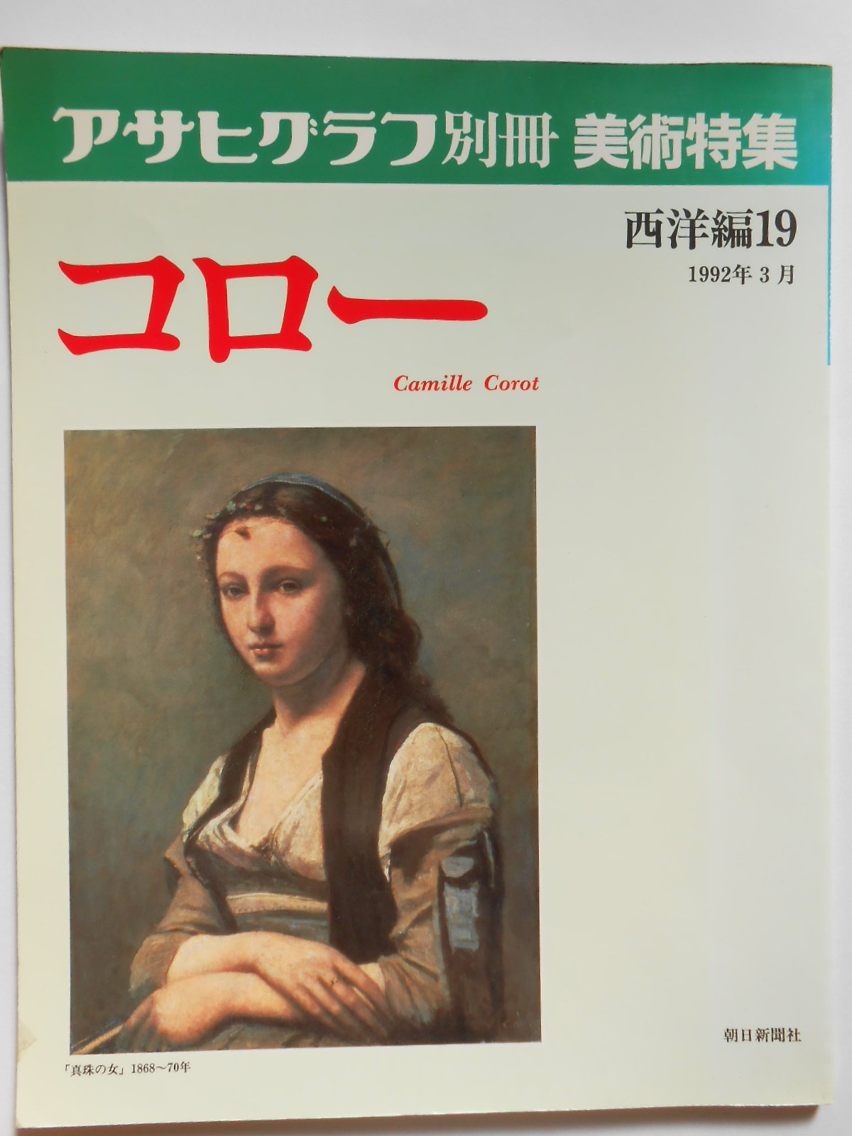 Amazon.co.jp: アサヒグラフ別冊 美術特集 西洋編 19 [コロー] : 朝日 