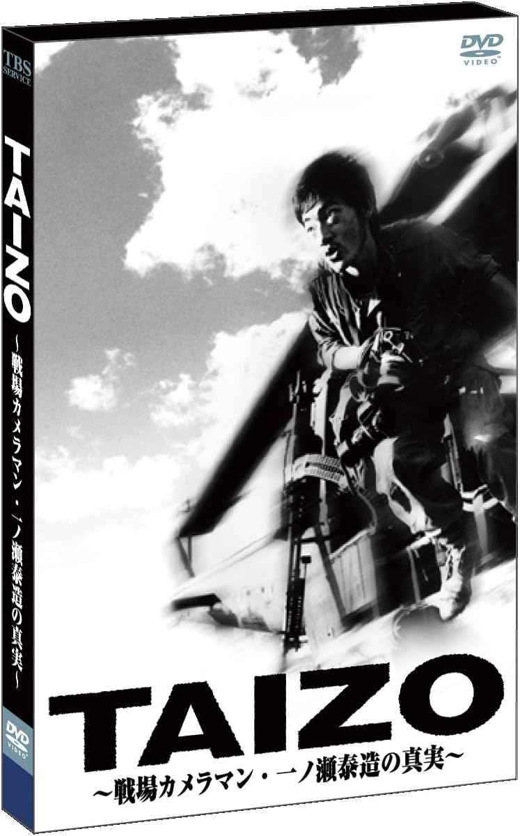 Amazon ｔａｉｚｏ 戦場カメラマン 一ノ瀬泰造の真実 Dvd 映画