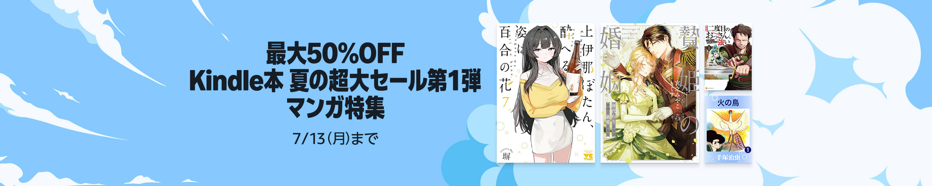 【最大50％OFF】Kindle本 夏の超大セール第1弾 マンガ特集