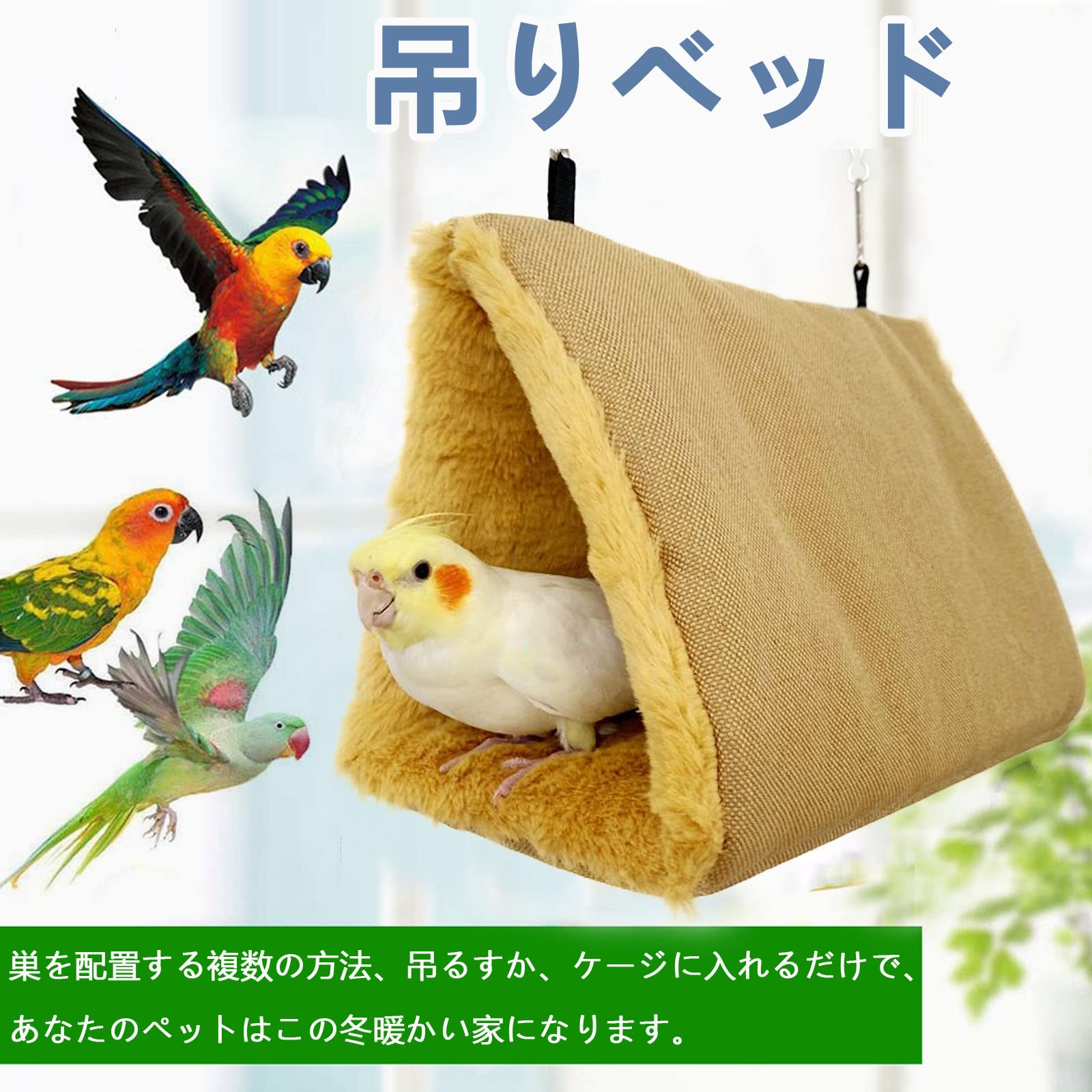 鳥たちの寝床 三角ハウス インコ おもちゃ 掛ける鳥の巣 ハンモック ペット 用 テント いんこおもちゃ かわいい 寝袋 無地 厚みふわふわ 暖かい Cave Bed 遊び場 保温 寒さ対策 鳥の おもちゃ 鳥用品 文鳥 鸚鵡 小動物 ハウス 冬 フックとチェーン付き 両側開放型-S ベージュ - 5