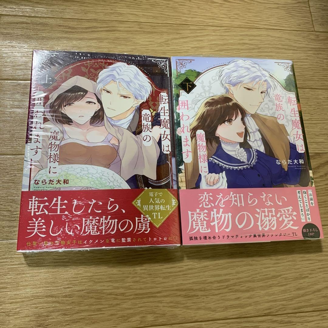 Amazon.co.jp: 転生魔女は竜族の魔物様に囲われます 上 下 : おもちゃ 