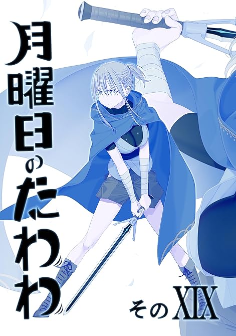 『月曜日のたわわ 同人版１９』の表紙イラスト 電子書籍 漫画