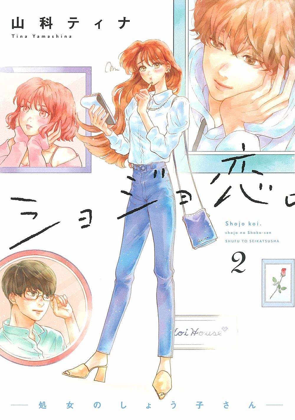 ショジョ恋。―処女のしょう子さん―2 | 山科ティナ |本 | 通販 | Amazon
