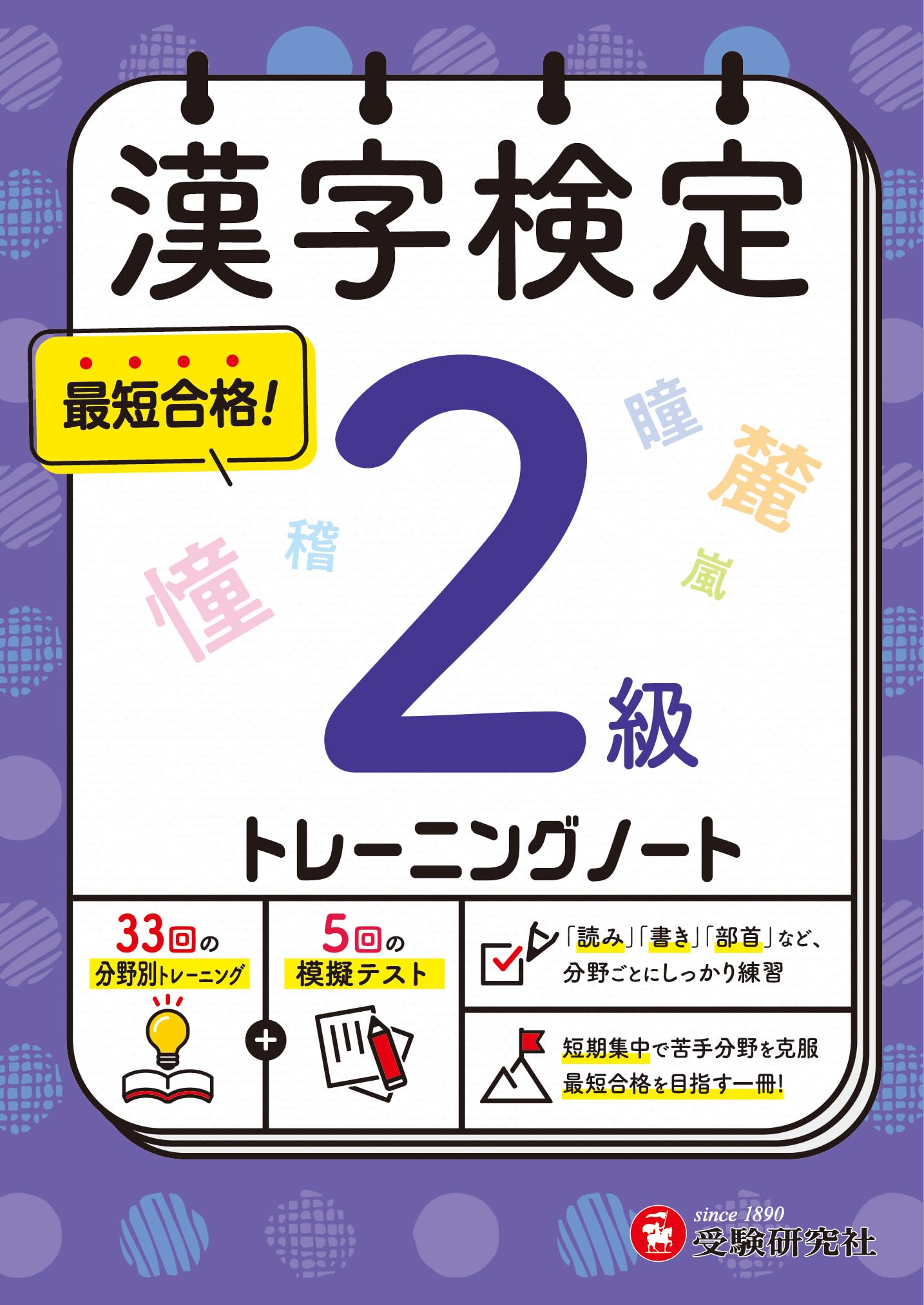 Amazon.co.jp: 漢字検定 トレーニングノート 2級：漢検 短期集中! 分野