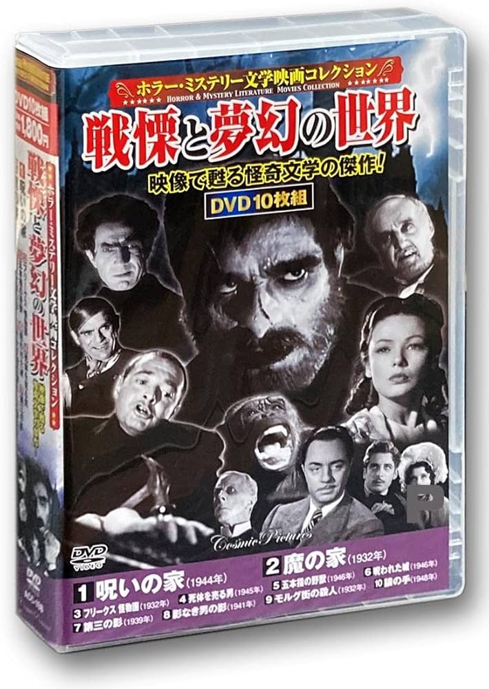Amazon.co.jp: ホラー ミステリー 文学映画 コレクション DVD10枚組