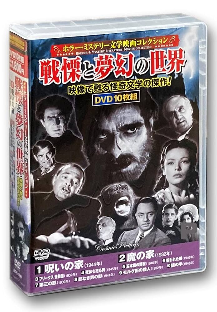 Amazon.co.jp: ホラー ミステリー 文学映画 コレクション DVD10