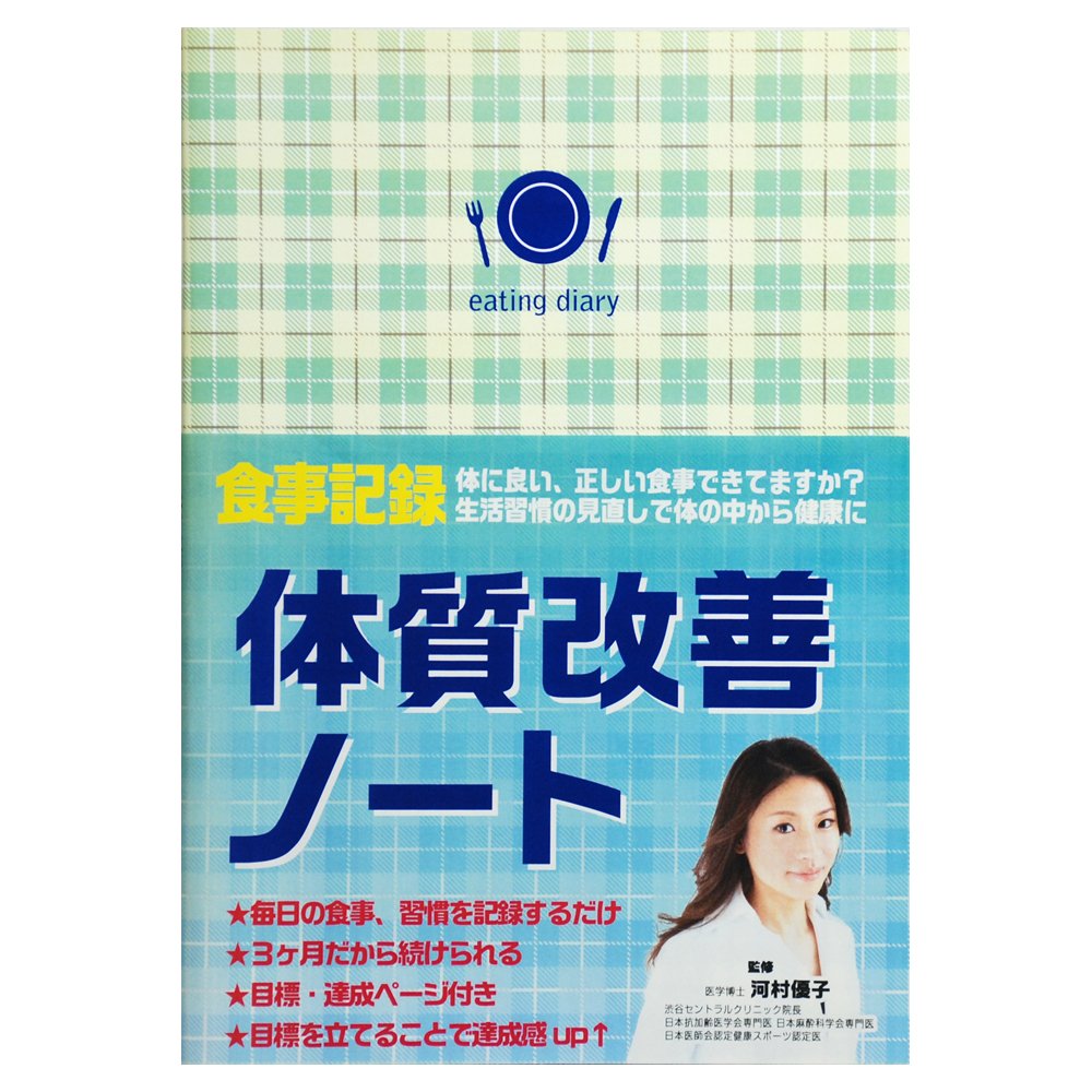 Amazon.co.jp: ナカバヤシ 河村優子先生監修 体質改善ノート HBR-B508