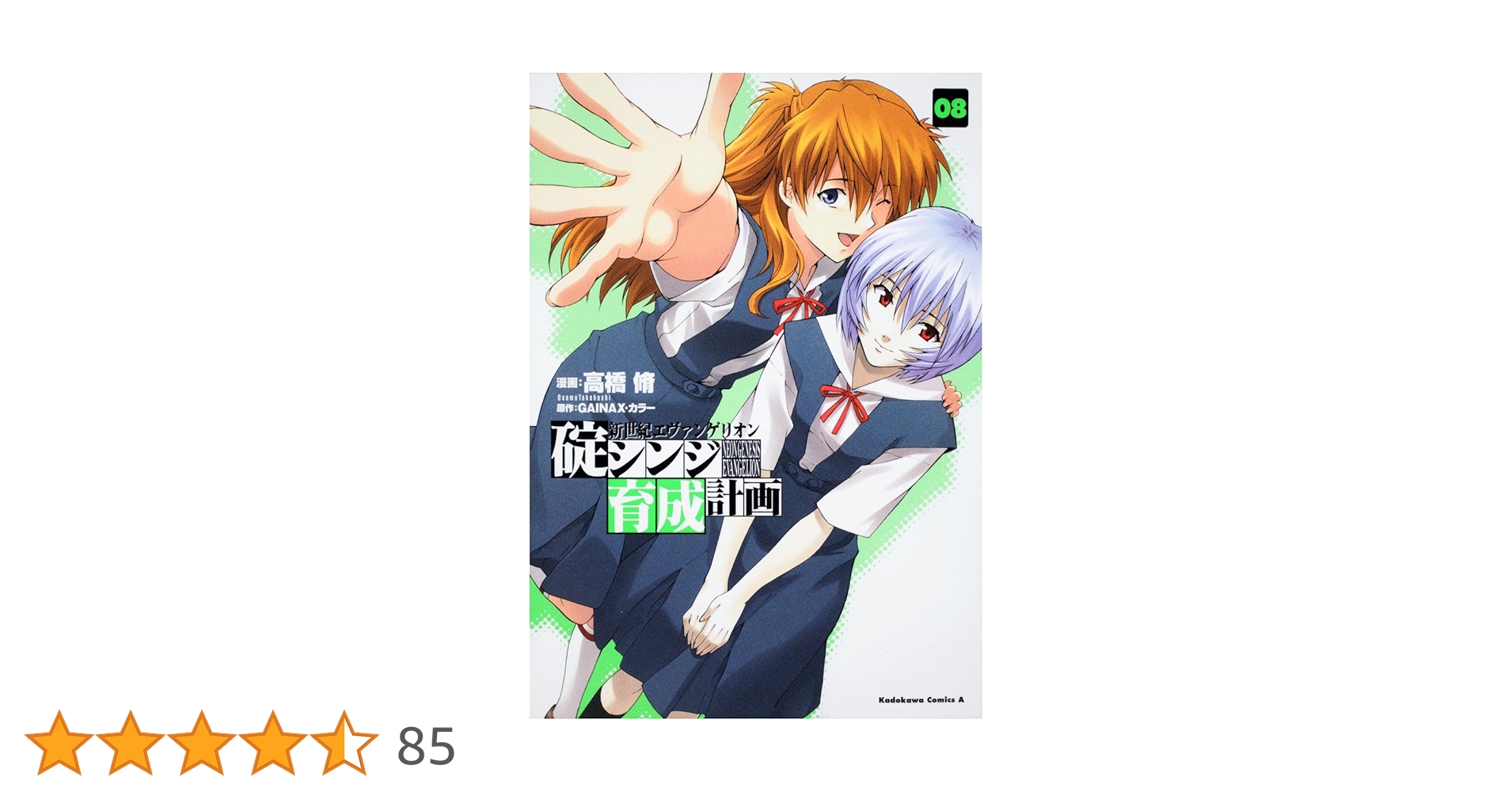 Amazon.co.jp: 新世紀エヴァンゲリオン 碇シンジ育成計画 (8) (角川