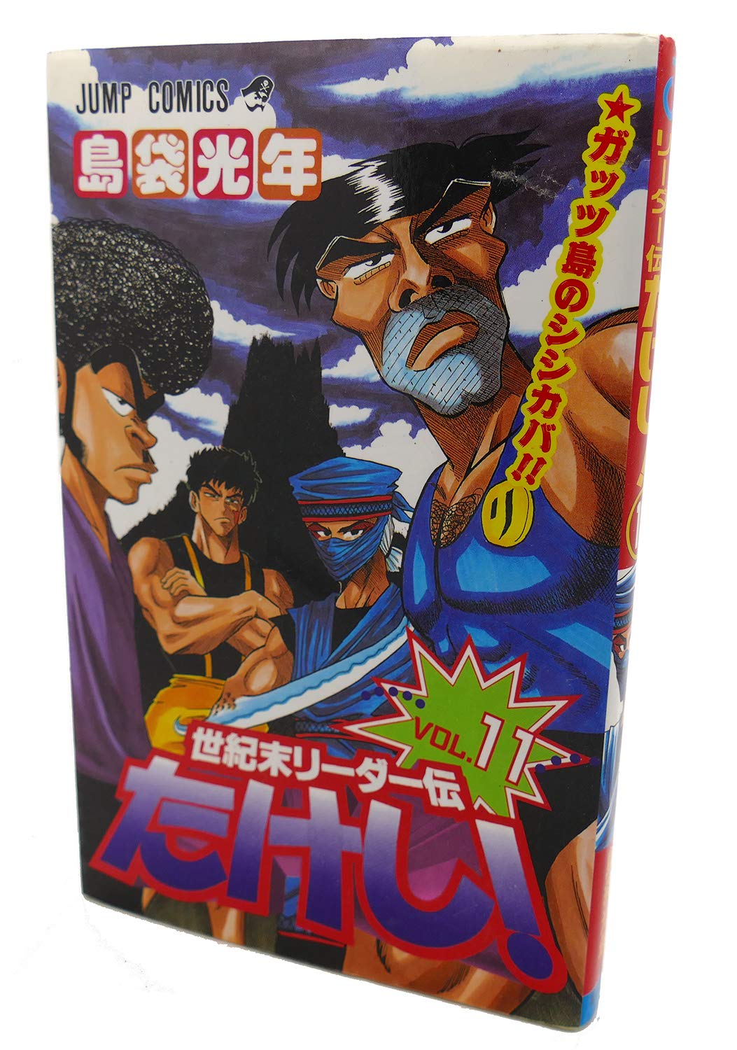 世紀末リーダー伝たけし 11 (ジャンプコミックス) | 島袋 光年 |本