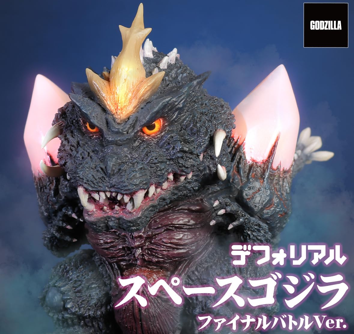 デフォリアル　スペースゴジラ　ファイナルバトルver デフォリアル スペースゴジラ ファイナルバトルVer.: トイ