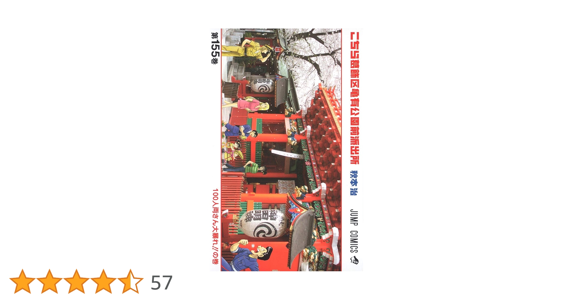 こちら葛飾区亀有公園前派出所 155 (ジャンプコミックス) | 秋本