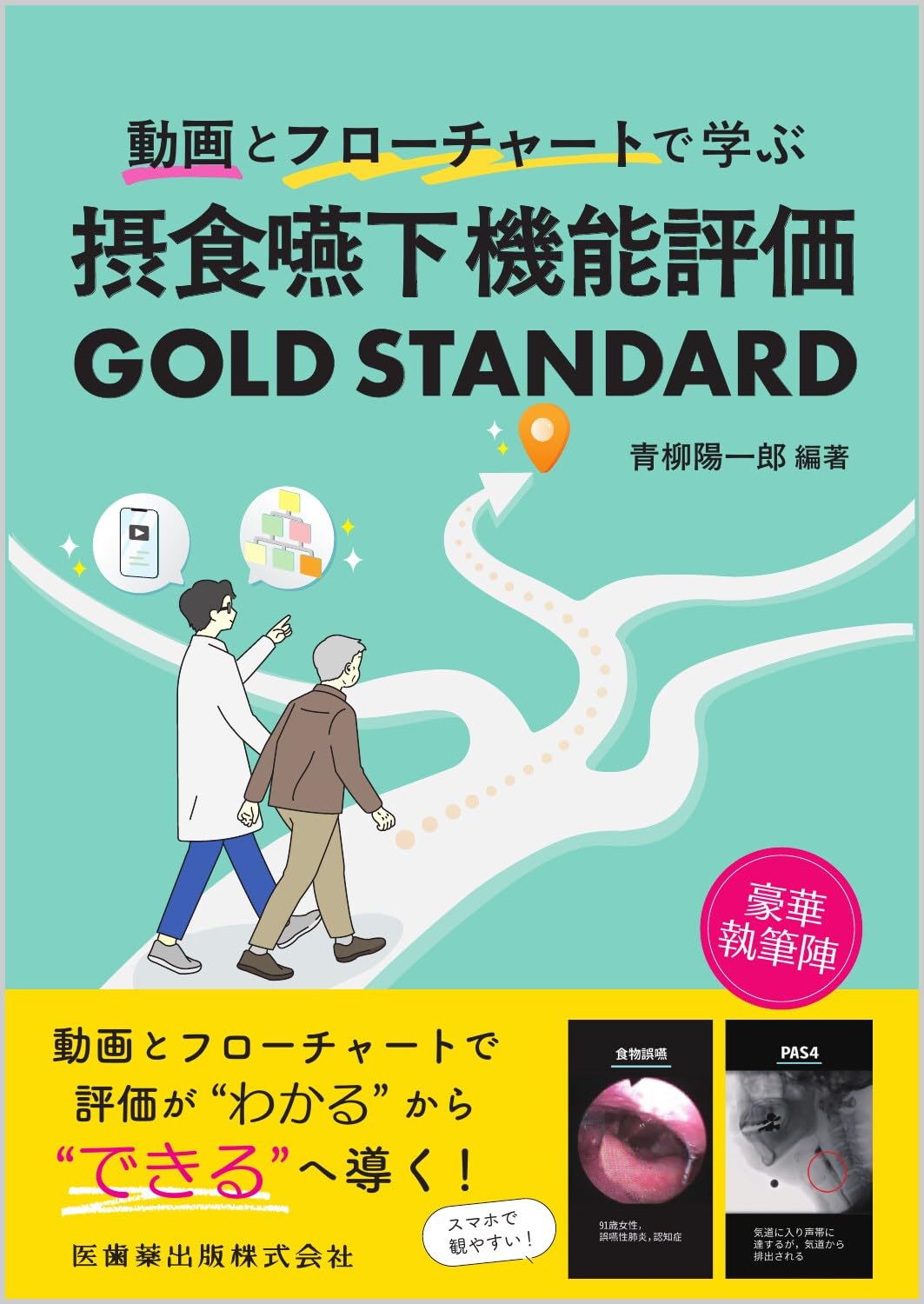 動画とフローチャートで学ぶ 摂食嚥下機能評価 GOLD STANDARD | 青柳