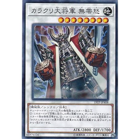 Amazon 遊戯王 カラクリ大将軍 無零怒 19tp Jp408 トーナメントパック19 Vol 4 トレカ 通販