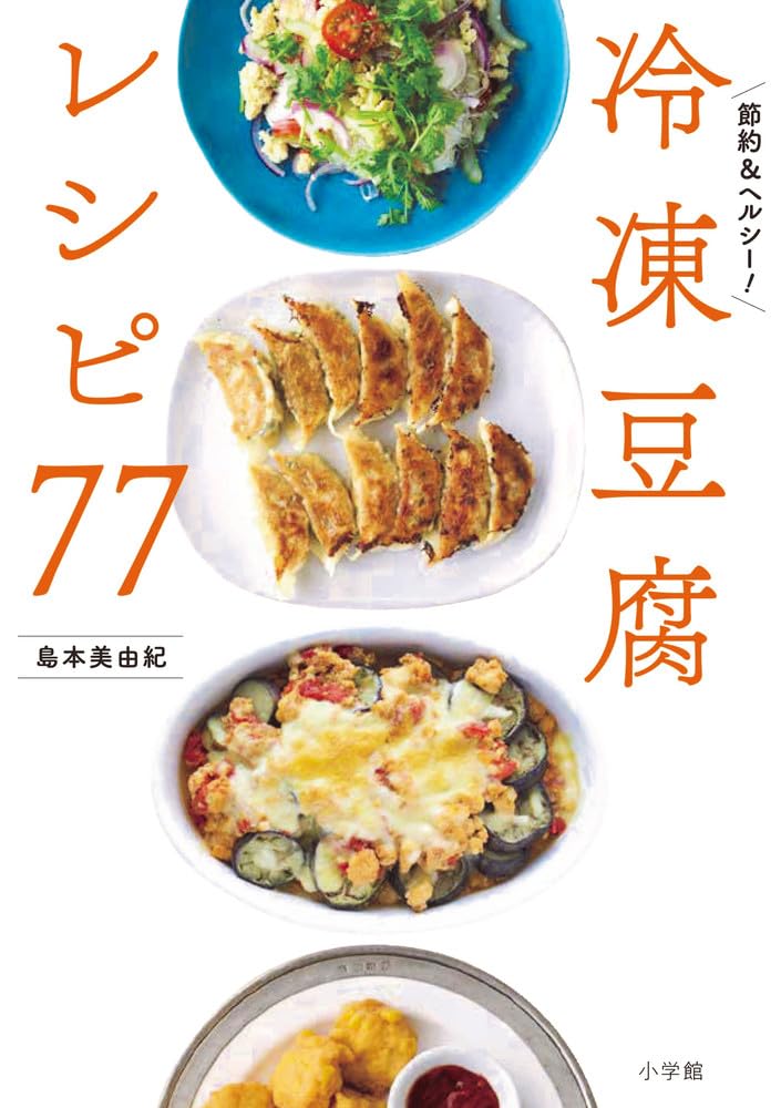 【中古】 日本コロムビア｜NIPPON COLUMBIA 千円の食卓 9 卵・豆腐編/冷蔵庫クリーン大作戦 冷凍豆腐レシピ77: 節約&ヘルシー! | 島本 美由紀 |本 | 通販 | Amazon