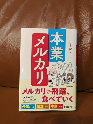 メルカリを本気で頑張りたくなる1冊です!