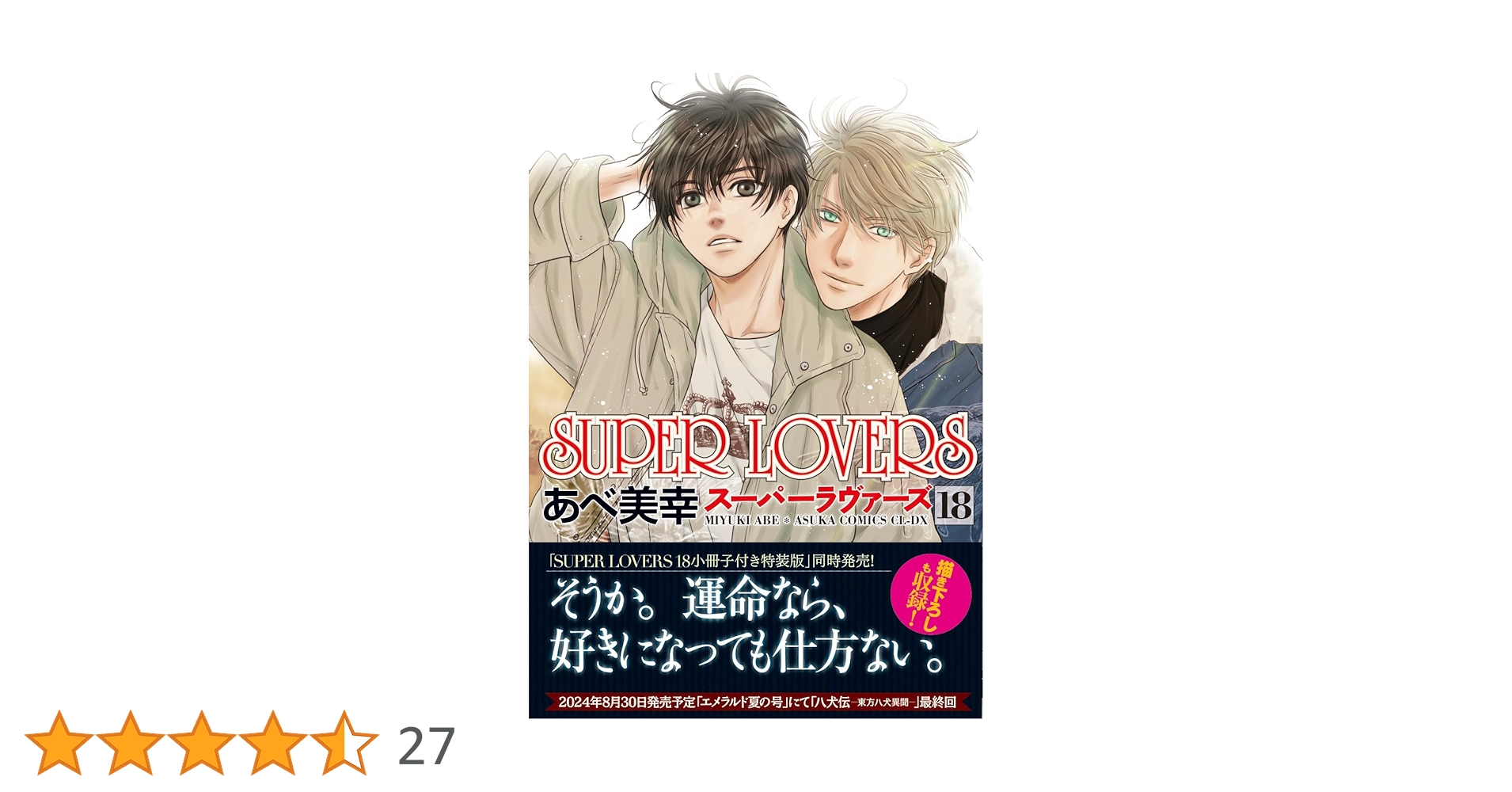 SUPER LOVERS 1～16巻,18巻 SUPER LOVERS 第16巻 小冊子付き特装版」あべ美幸 [あすか