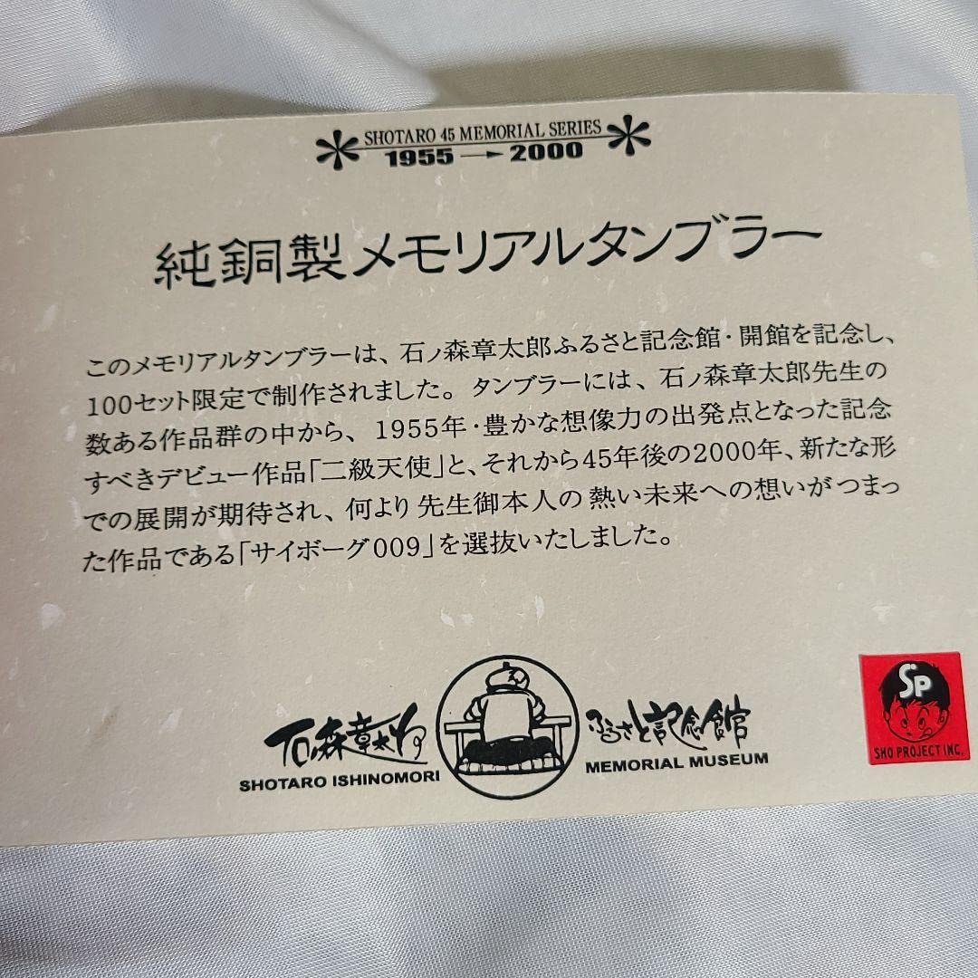 ★セール中★純銅製メモリアルタンブラー　石ノ森章太郎　二級天使　サイボーグ009 Amazon.co.jp: 純銅製メモリアルタンブラー 石ノ森章太郎 二級