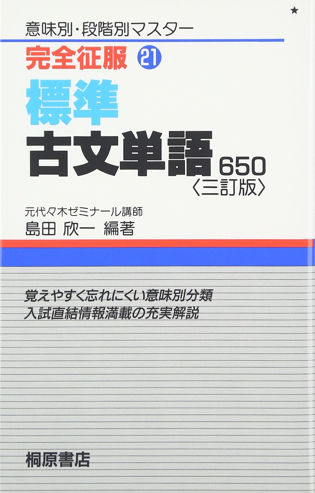 標準古文単語 650 完全征服 21 島田 欣一 本 通販 Amazon