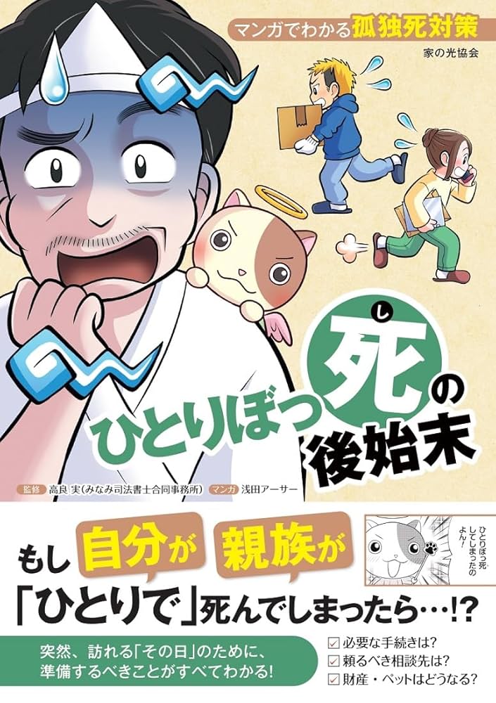 ひとりぼっ死の後始末（マンガでわかる孤独死対策） | 高良 実