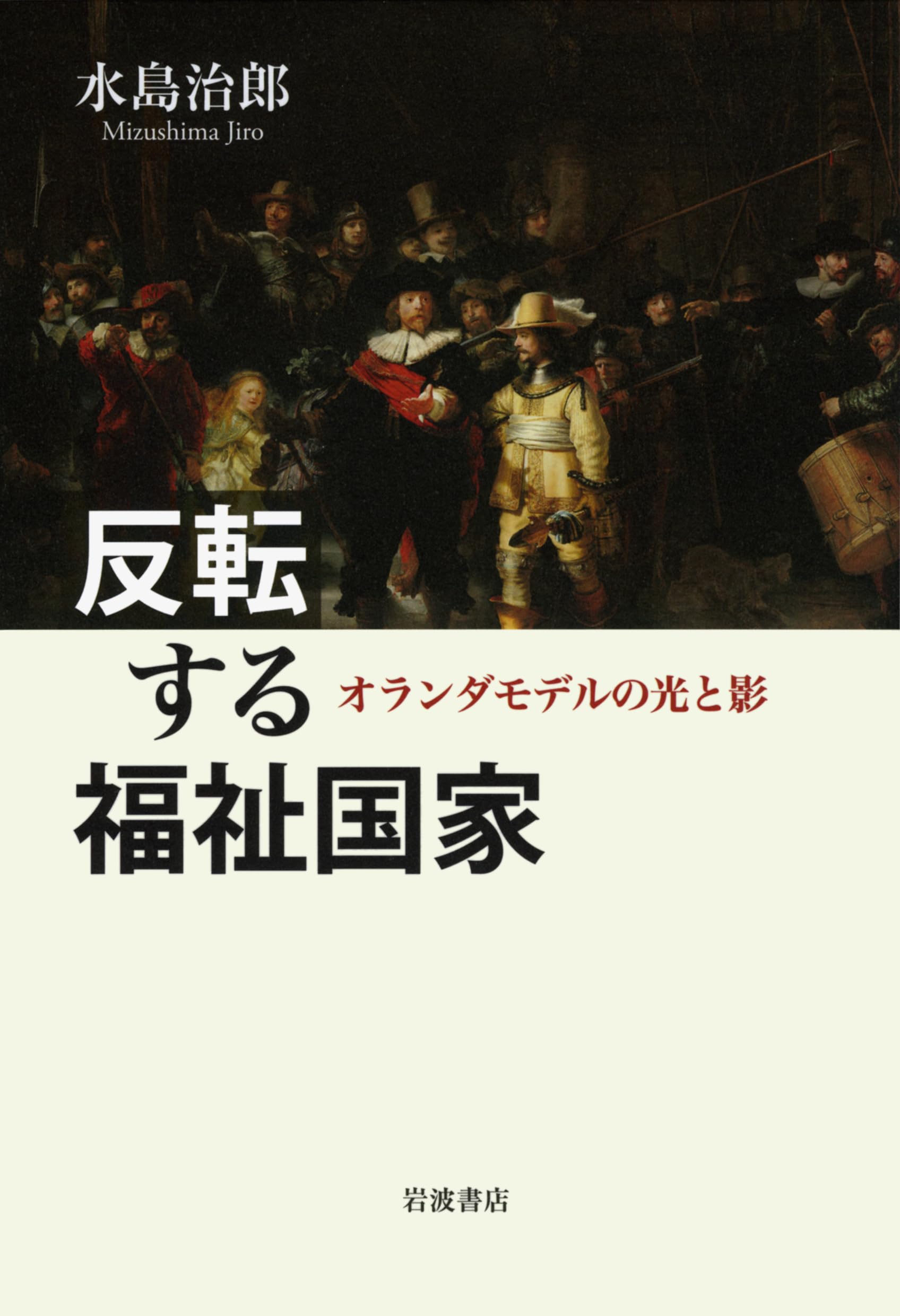 反転する福祉国家――オランダモデルの光と影 | 水島 治郎 |本 | 通販