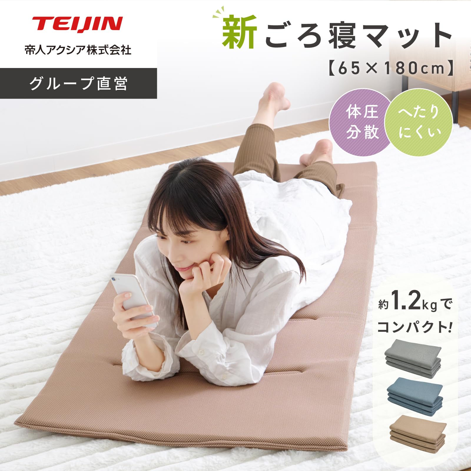 Amazon.co.jp: テイジン ごろ寝マット 65×180cm 収納ケース付き 軽量